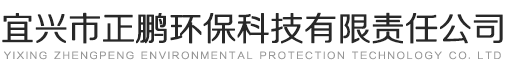 宜興市正鵬環(huán)?？萍加邢挢?zé)任公司